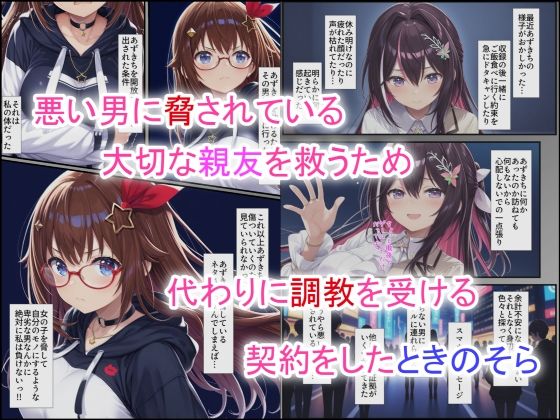調教アイドルときの◯ら 1枚目