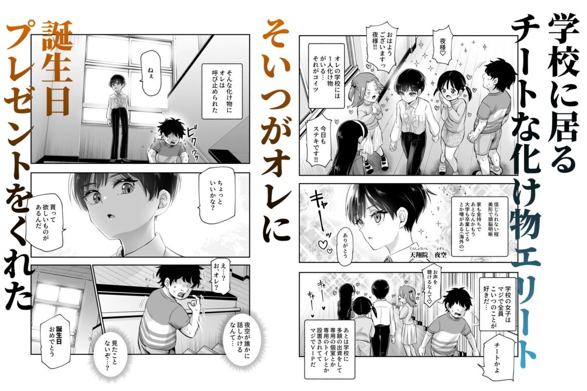 ボクの人権をあげるEX 学校で一番モテて金持ちで天才のエリートが誕生日プレゼントに人権をくれた話（しかも女） 1枚目