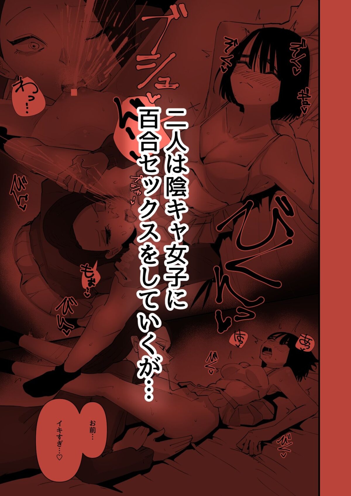 おい陰キャ！どっちの百合セックスが気持ちよかった？ 4枚目