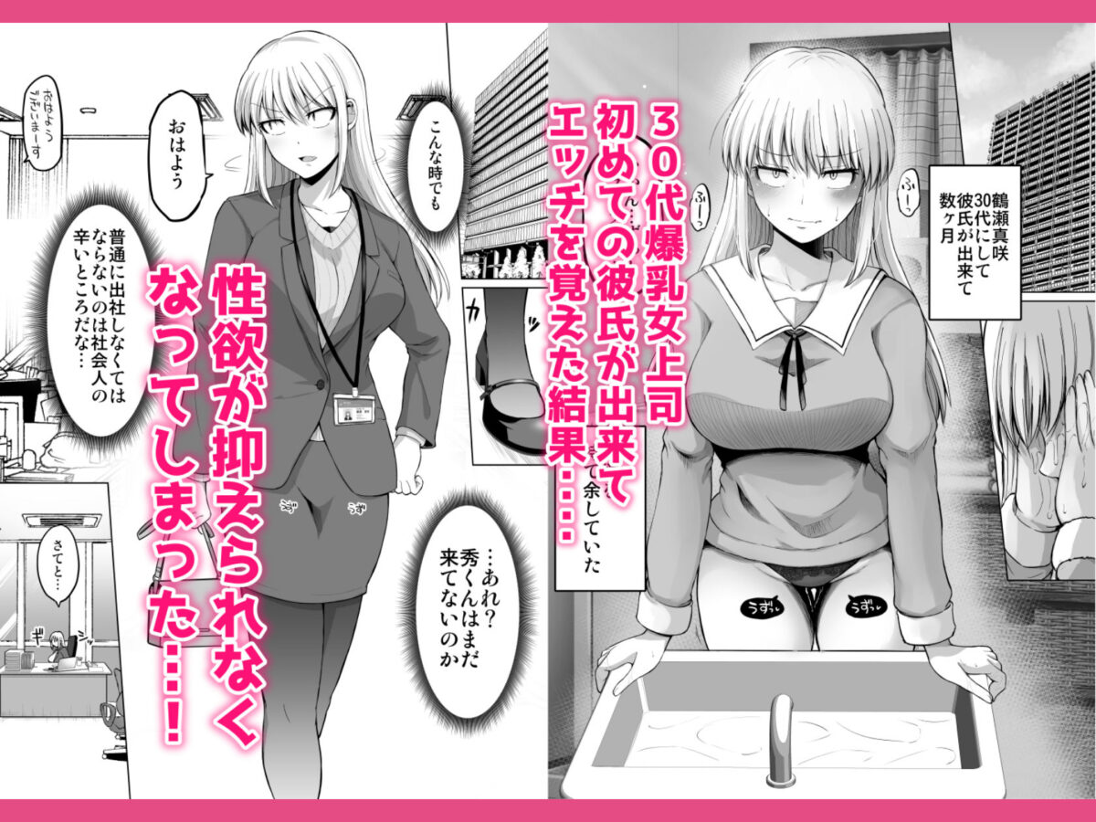 怖い女上司が脱いだらHで可愛かった話-えっちなこと覚えたて30代女の性欲爆発 スケベになった女上司をラブラブ性開発編- 1枚目