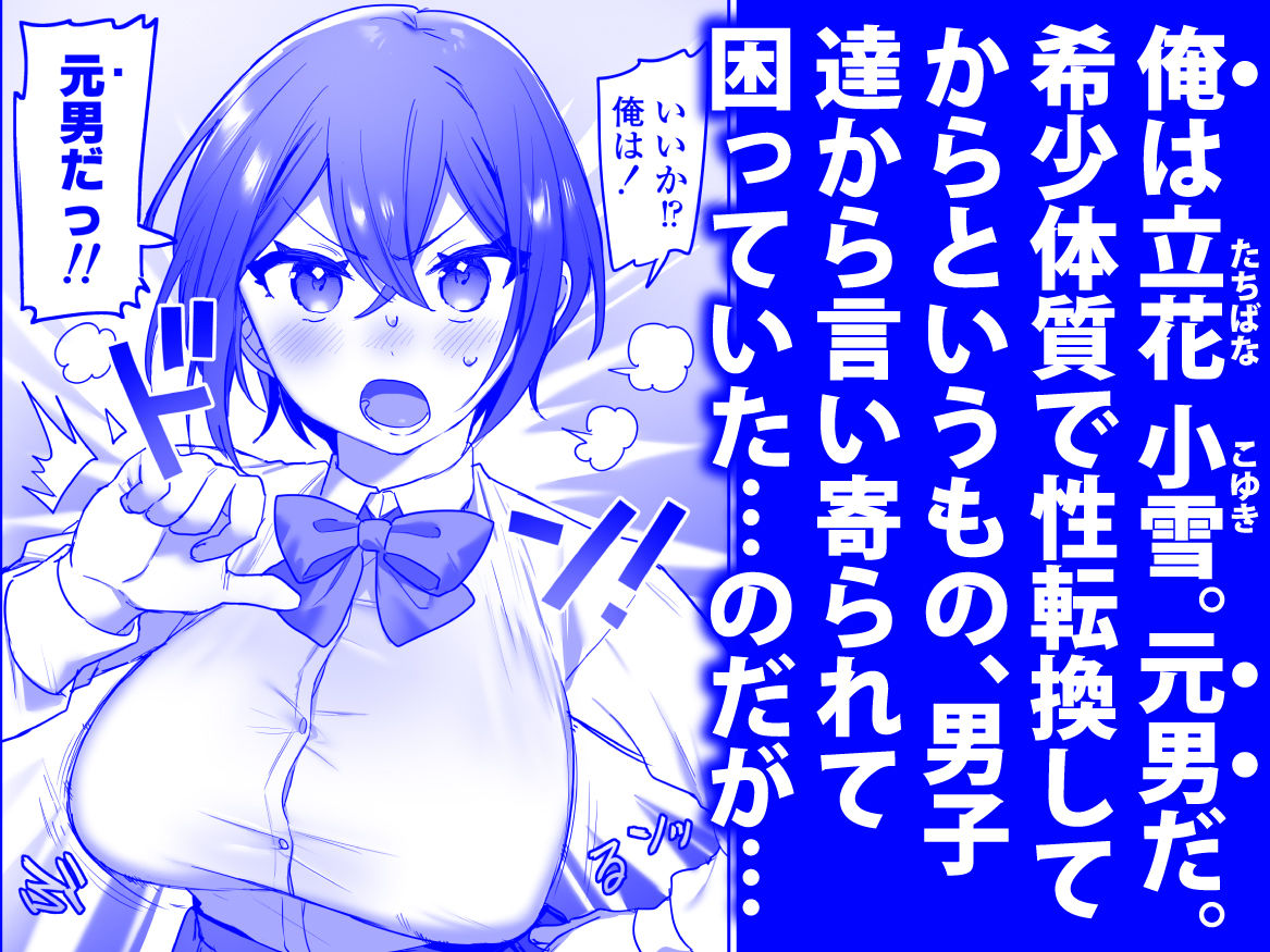 好きで女の子になったわけじゃなかった…のに。 1枚目