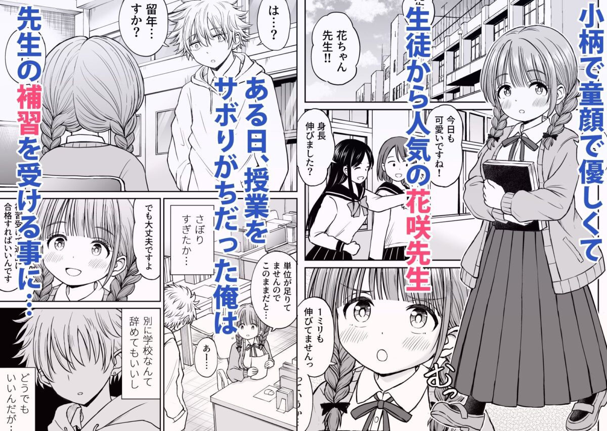 あんまり先生をいじめないでください…〜童顔で巨乳で優しい花咲先生の心が壊れた日〜 1枚目