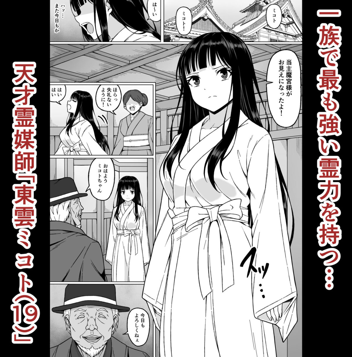 霊媒師ミコト2 快楽に惨敗す…〜変態ジジィとの性交の儀式でイキ狂わされる少女のカラダ〜 1枚目