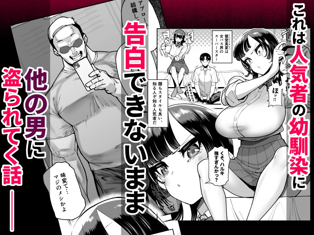 セフレの幼馴染みを知らないおっさんに寝盗られた話 バスケ部ちゃんは性欲が強すぎる外伝 1枚目