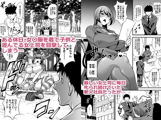 会社の厳しい女上司が休日〇〇服を着て子〇達と遊んでた件について 総集編 1枚目