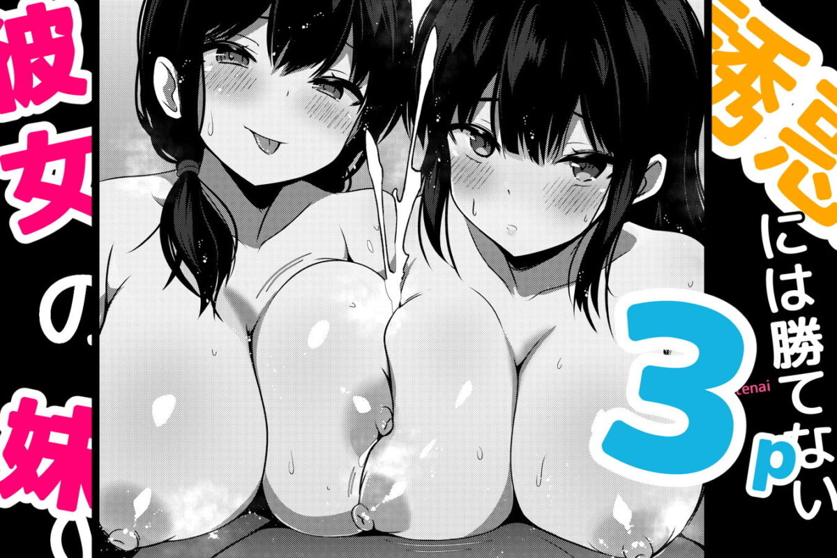彼女の妹の誘惑には勝てない3P 5枚目