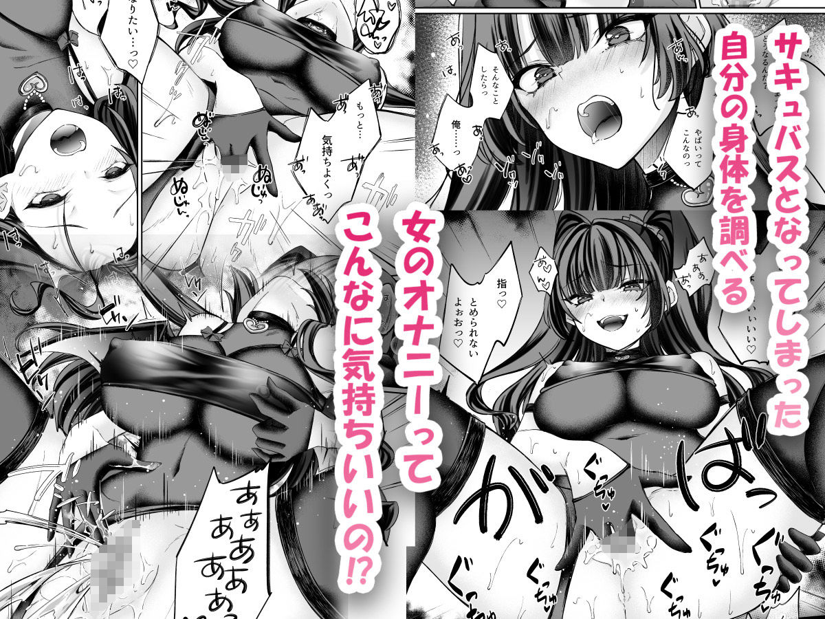 TSサキュバス 〜行き倒れのサキュバスを助けたら女体化させられました。女の子の体ってこんなに気持ちいいの!?〜【コミカライズ版】 4枚目