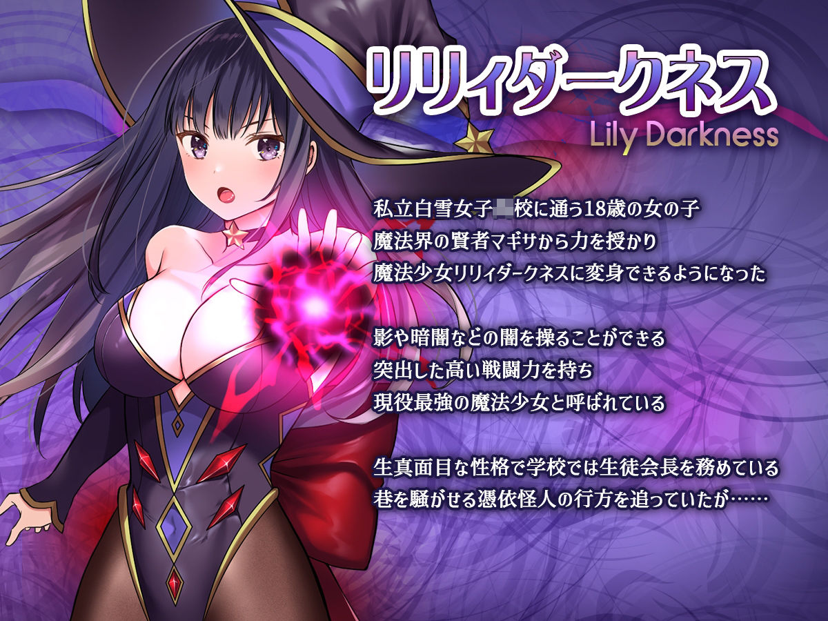 魔法少女セイントリリィ・暗夜 〜魔法少女が敵怪人に憑依されて快楽に染まるまで〜 1枚目