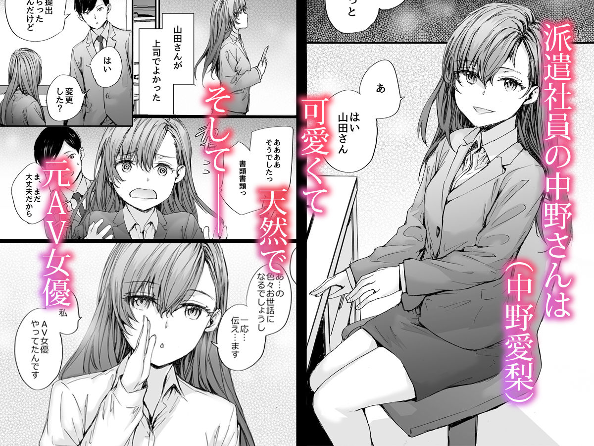 派遣のナカノさんは元AV女優〜あの時、助けが来なかった場合〜 1枚目