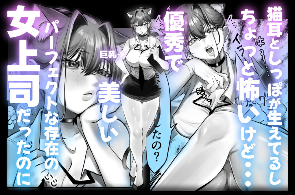 ネコミミ女上司は発情でお困り!? 1枚目