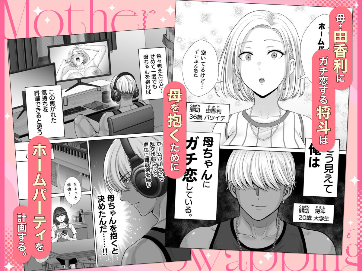 母スワッピング3〜母交換で見せ合い4P!俺らがヤりたい放題した話〜 1枚目