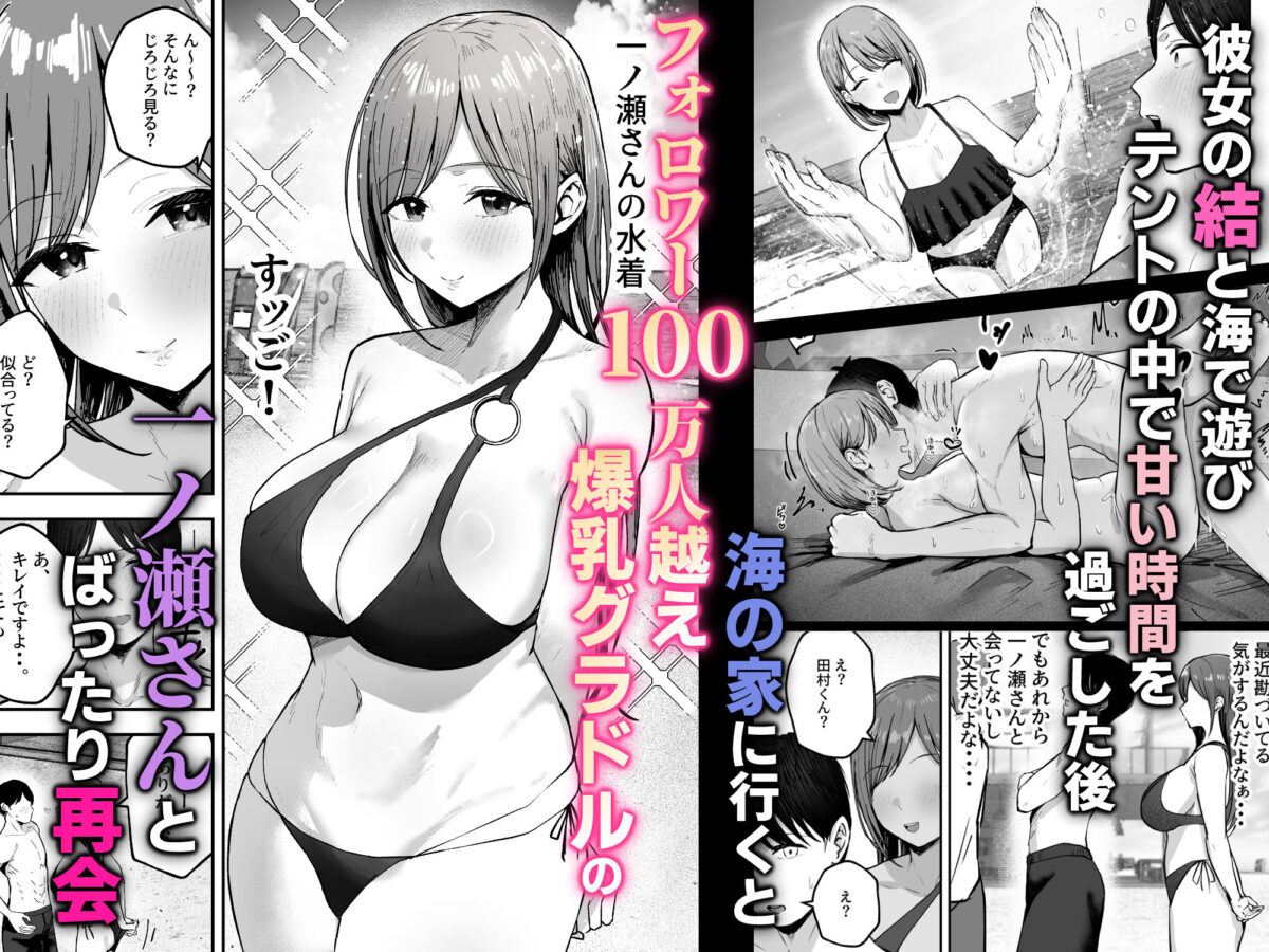 「お前がフった陰キャ女、今じゃフォロワー100万人超えの爆乳グラビアアイドルだぞ?w」2 ―彼女のいる俺をむちむち爆乳ボディで誘惑してきて逆NTR― 1枚目