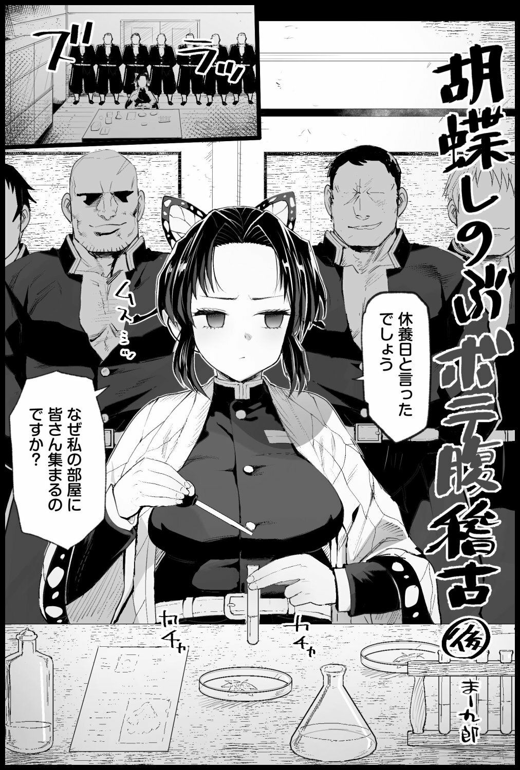 胡蝶しのぶボテ腹稽古 8枚目