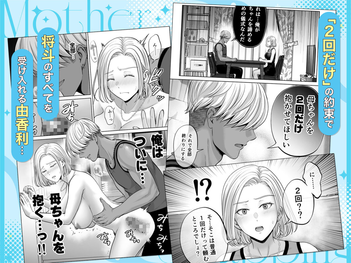 母スワッピング4〜再婚する母ちゃんに「2回だけ」ってお願いして抱いた話〜 9枚目