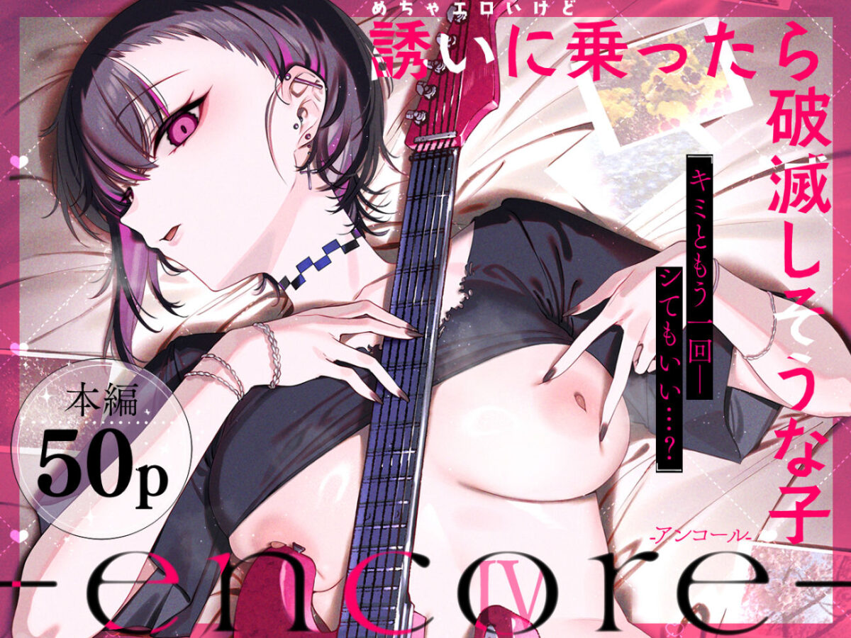 めちゃエロいけど誘いに乗ったら破滅しそうな子-encore- 1枚目