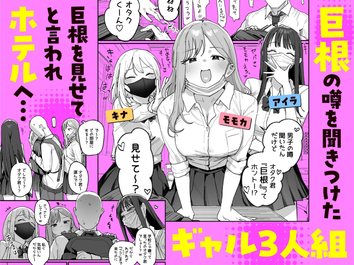 3ギャル〜超巨根オタク君の中出しSEXでメロメロにされちゃうギャル3人組の話〜 1枚目