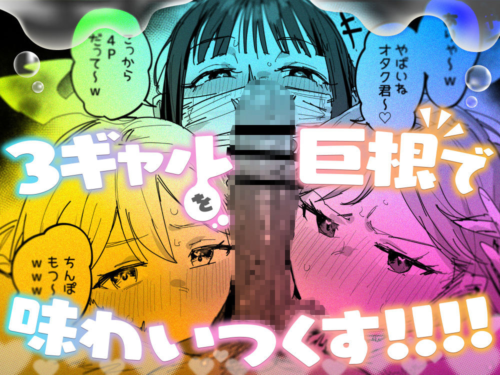 3ギャル〜超巨根オタク君の中出しSEXでメロメロにされちゃうギャル3人組の話〜 7枚目