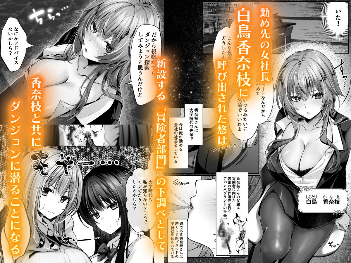 セックスレベリング 〜美人社長とダンジョン探索に行ったら全滅しそうになったのでセックスで乗り越える話〜 1枚目
